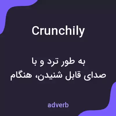 معنی crunchily به فارسی معنی crunchily به فارسی