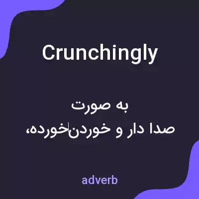 معنی crunchingly به فارسی معنی crunchingly به فارسی