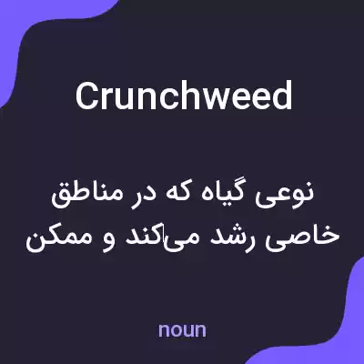 معنی crunchweed به فارسی معنی crunchweed به فارسی