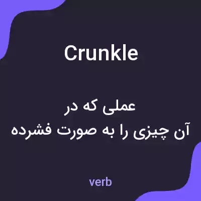 معنی crunkle به فارسی معنی crunkle به فارسی