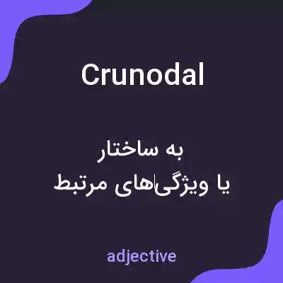 معنی crunodal به فارسی معنی crunodal به فارسی