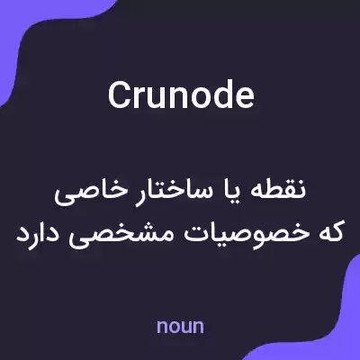 معنی crunode به فارسی معنی crunode به فارسی