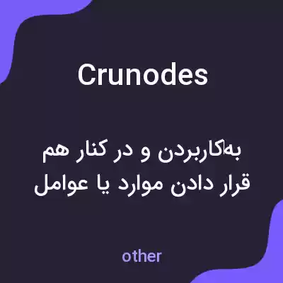 معنی crunodes به فارسی معنی crunodes به فارسی