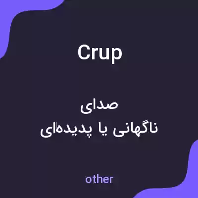 معنی crup به فارسی معنی crup به فارسی