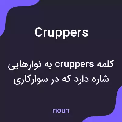 معنی cruppers به فارسی معنی cruppers به فارسی