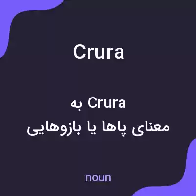 معنی crura به فارسی معنی crura به فارسی