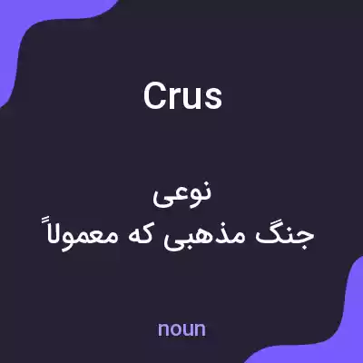 معنی crus به فارسی معنی crus به فارسی