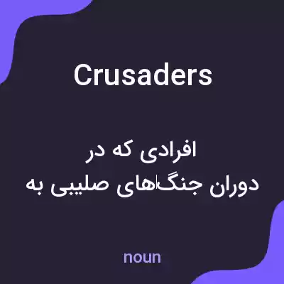 معنی crusaders به فارسی معنی crusaders به فارسی