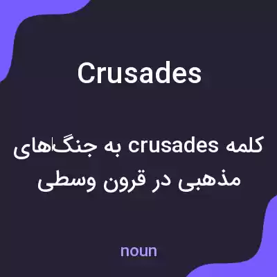 معنی crusades به فارسی معنی crusades به فارسی