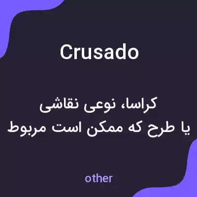 معنی crusado به فارسی معنی crusado به فارسی
