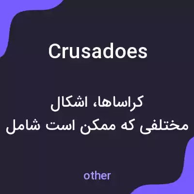 معنی crusadoes به فارسی معنی crusadoes به فارسی