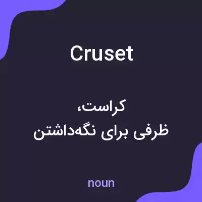 معنی cruset به فارسی معنی cruset به فارسی