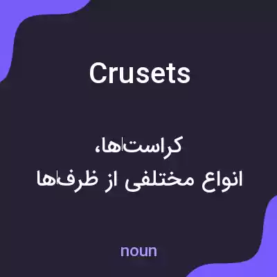 معنی crusets به فارسی معنی crusets به فارسی