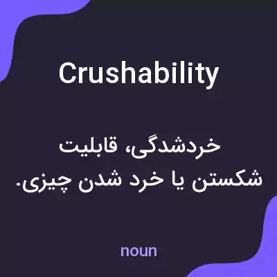 معنی crushability به فارسی معنی crushability به فارسی