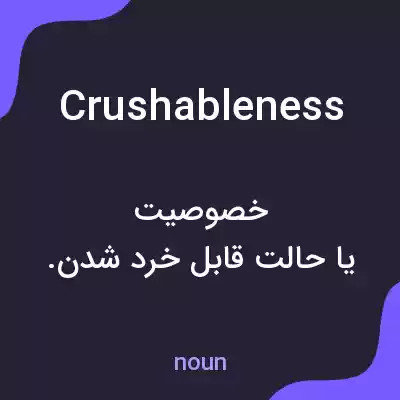 معنی crushableness به فارسی معنی crushableness به فارسی