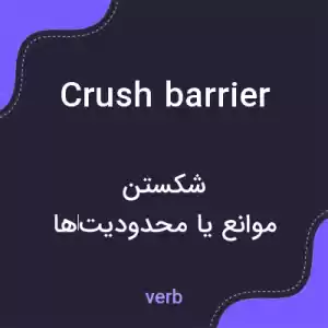 معنی crush barrier به فارسی معنی crush barrier به فارسی