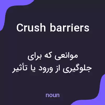 معنی crush barriers به فارسی معنی crush barriers به فارسی