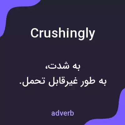 معنی crushingly به فارسی معنی crushingly به فارسی