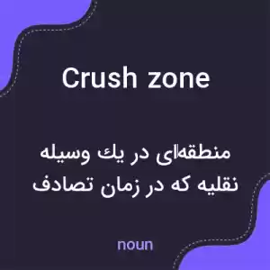 معنی crush zone به فارسی معنی crush zone به فارسی