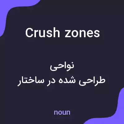 معنی crush zones به فارسی معنی crush zones به فارسی