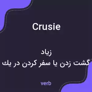 معنی crusie به فارسی معنی crusie به فارسی