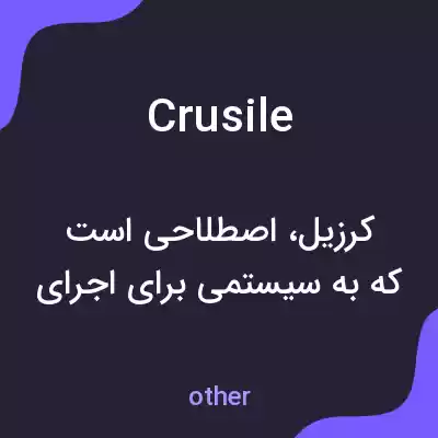 معنی crusile به فارسی معنی crusile به فارسی