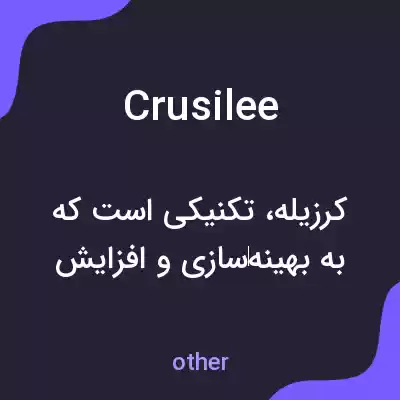 معنی crusilee به فارسی معنی crusilee به فارسی