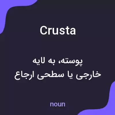 معنی crusta به فارسی معنی crusta به فارسی