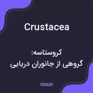معنی crustacea به فارسی معنی crustacea به فارسی