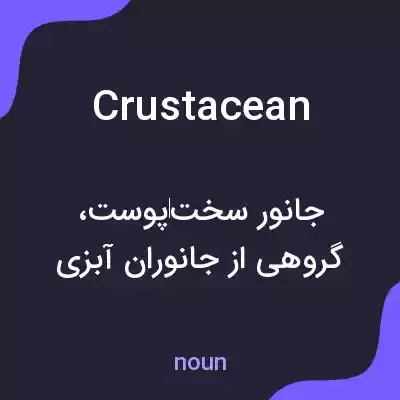 معنی crustacean به فارسی معنی crustacean به فارسی