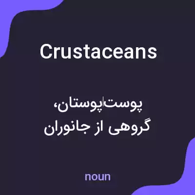 معنی crustaceans به فارسی