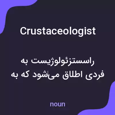 معنی crustaceologist به فارسی معنی crustaceologist به فارسی