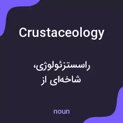 معنی crustaceology به فارسی معنی crustaceology به فارسی
