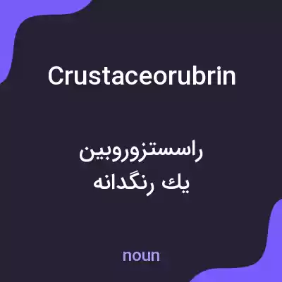 معنی crustaceorubrin به فارسی معنی crustaceorubrin به فارسی