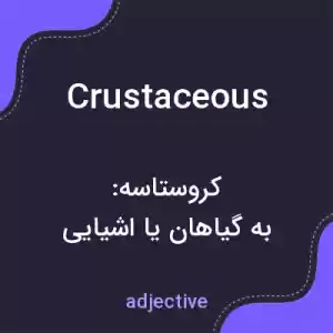 معنی crustaceous به فارسی معنی crustaceous به فارسی
