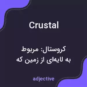 معنی crustal به فارسی معنی crustal به فارسی