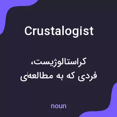 معنی crustalogist به فارسی معنی crustalogist به فارسی