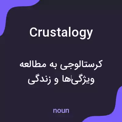 معنی crustalogy به فارسی معنی crustalogy به فارسی