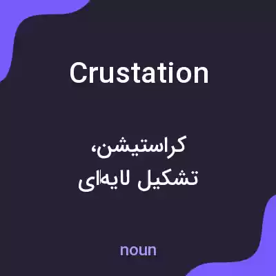 معنی crustation به فارسی معنی crustation به فارسی