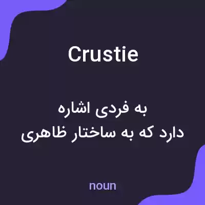 معنی crustie به فارسی معنی crustie به فارسی