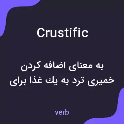 معنی crustific به فارسی معنی crustific به فارسی