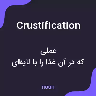 معنی crustification به فارسی معنی crustification به فارسی