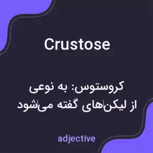 معنی crustose به فارسی معنی crustose به فارسی