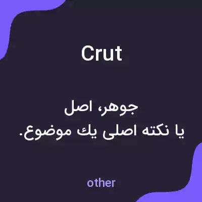 معنی crut به فارسی
