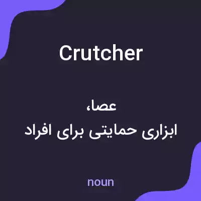معنی crutcher به فارسی معنی crutcher به فارسی