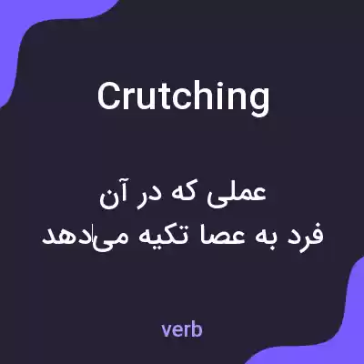 معنی crutching به فارسی معنی crutching به فارسی