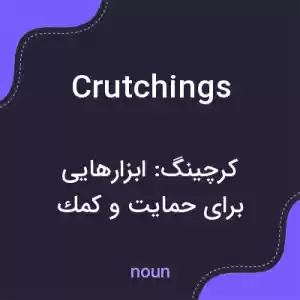 معنی crutchings به فارسی معنی crutchings به فارسی