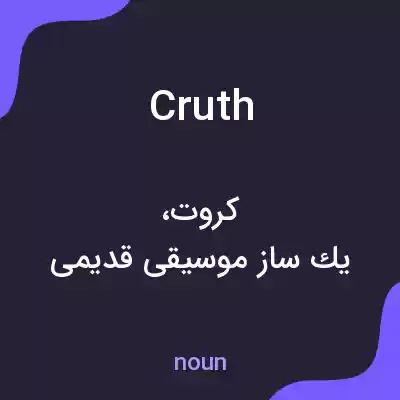 معنی cruth به فارسی معنی cruth به فارسی