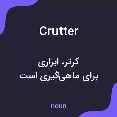 معنی crutter به فارسی معنی crutter به فارسی