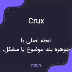 معنی crux به فارسی معنی crux به فارسی